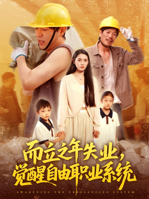 而立之年失业觉醒自由职业系统(100集) 而立之年失业觉醒自由职业系统(100集)免费短剧完整版