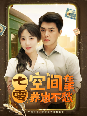 七零空间在手养崽不愁(80集) 七零空间在手养崽不愁(80集)短剧免费观看