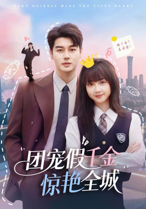 团宠假千金惊艳全城(72集) 团宠假千金惊艳全城(72集)短剧精彩绝伦