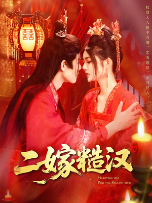 二嫁糙汉(100集) 二嫁糙汉(100集)最热门短剧来了