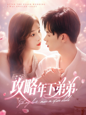 攻略年下弟弟(88集) 攻略年下弟弟(88集)在线看完整版
