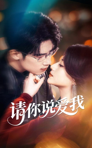 请你说爱我(61集) 请你说爱我(61集)全集都在这里了