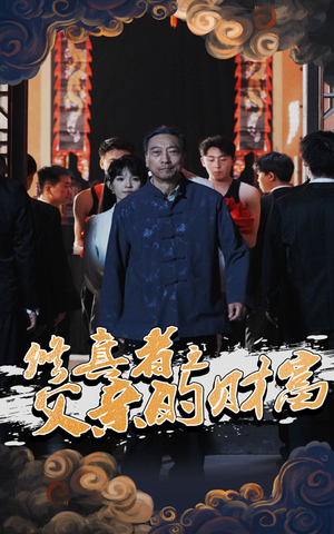 修真者之父亲的财富(69集) 修真者之父亲的财富(69集)精彩的网络短剧