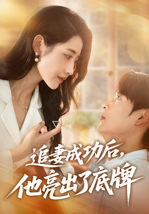 追妻成功后他亮出了底牌(80集) 追妻成功后他亮出了底牌(80集)热门短剧大全