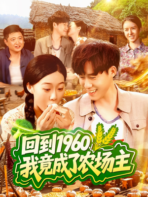 回到1960,我竟成了农场主(95集) 回到1960,我竟成了农场主(95集)红果免费看短剧