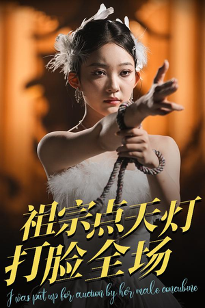 祖宗点天灯打脸全场(60集) 祖宗点天灯打脸全场(60集)全集完整版