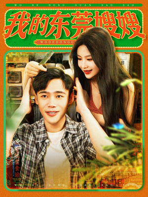 我的东莞嫂嫂(99集) 我的东莞嫂嫂(99集)百度网盘在线看