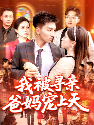 我被寻亲爸妈宠上天(93集) 我被寻亲爸妈宠上天(93集)夸克网盘在线看