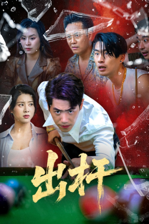 出杆(45集) 出杆(45集)全部免费看全集