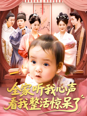 全家听我心声看我整活惊呆了(137集) 全家听我心声看我整活惊呆了(137集)在线免费观影