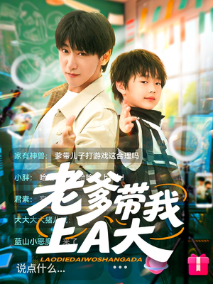 老爹带我上A大(90集) 老爹带我上A大(90集)甜宠短剧追到爽