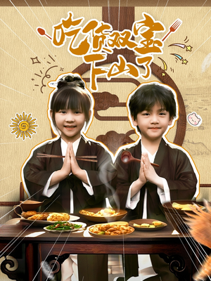 吃货双宝下山了（80集）免费短剧片段