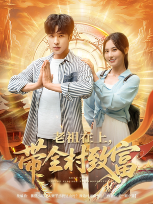 老祖在上带全村致富（103集）高分推荐免费看
