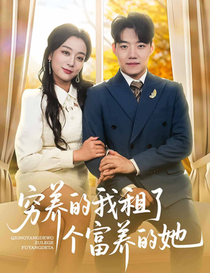 穷养的我租了个富养的她（62集）在线观看全集