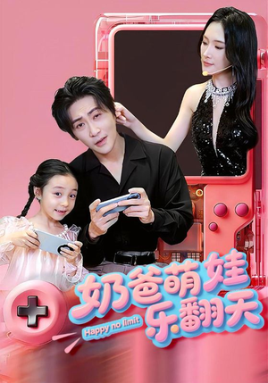 奶爸萌娃乐翻天(77集) 奶爸萌娃乐翻天(77集)好看短剧看不停