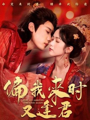 偏我来时又逢君（70集）每日短剧分享