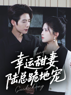 幸运甜妻,陆总跪地宠(74集) 幸运甜妻,陆总跪地宠(74集)独家短剧免费看