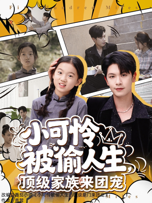 小可怜被偷人生,顶级家族来团宠(62集) 小可怜被偷人生,顶级家族来团宠(62集)超好看古装短剧