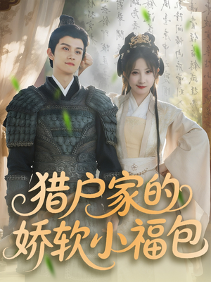 猎户家的娇软小福包(80集) 猎户家的娇软小福包(80集)热门短剧大全