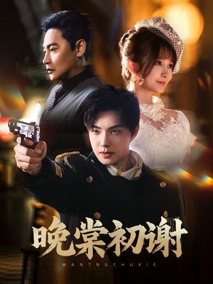 晚棠初谢(63集) 晚棠初谢(63集)大结局太过瘾了