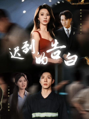 迟到的告白(64集) 迟到的告白(64集)最热门短剧来了