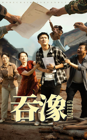 吞象(56集) 吞象(56集)超好看古装短剧