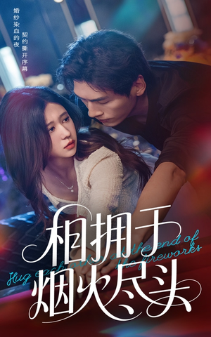 相拥于烟火尽头（57集）演员表
