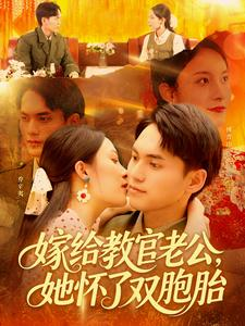 嫁给教官老公，她怀了双胞胎（ 91集）免费看