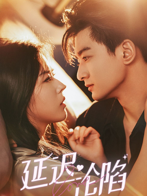 延迟沦陷（80集）最热短剧推荐