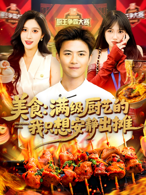 美食：满级厨艺的我只想安静出摊（100集）短剧免费分享