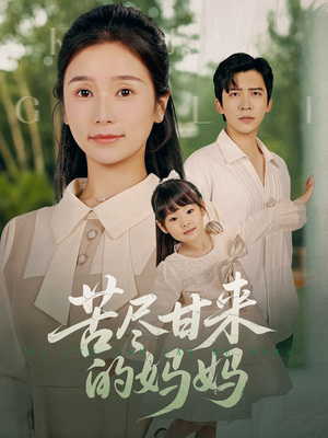 苦尽甘来的妈妈（60集）追风的女孩短剧