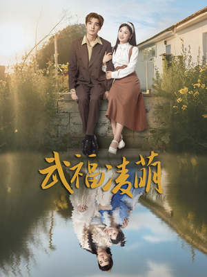 武福凌萌（71集）全网独播免费看