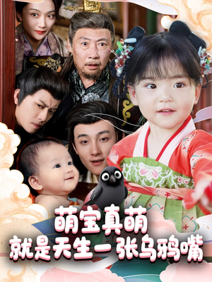 萌宝真萌就是天生一张乌鸦嘴(80集) 萌宝真萌就是天生一张乌鸦嘴(80集)百度网盘在线看