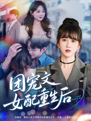 团宠文女配重生后(61集) 团宠文女配重生后(61集)短剧在线看