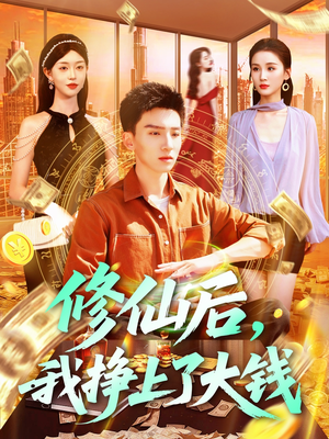 修仙后,我挣上了大钱(100集) 修仙后,我挣上了大钱(100集)精彩短剧分享。