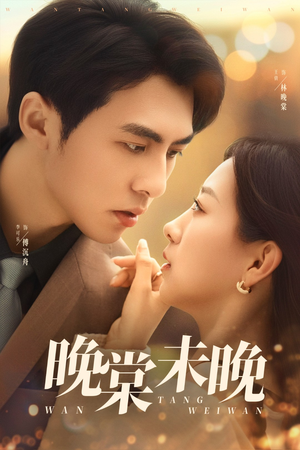 晚棠未晚(60集) 晚棠未晚(60集)短剧中追到爽