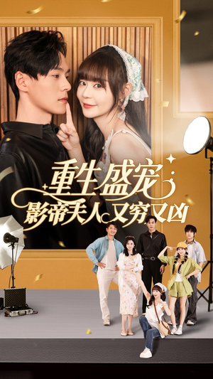 重生盛宠影帝夫人又穷又凶(80集) 重生盛宠影帝夫人又穷又凶(80集)短剧看全集