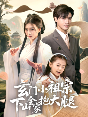 玄门小祖宗下山全家抱大腿(85集) 玄门小祖宗下山全家抱大腿(85集)短剧太好看了