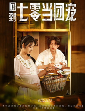 回到七零当团宠(63集) 回到七零当团宠(63集)去哪里看