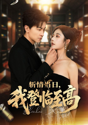 斩情当日,我登临至高(69集) 斩情当日,我登临至高(69集)全集一网打尽