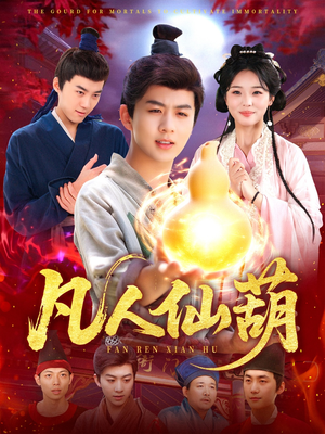 凡人仙葫(103集) 凡人仙葫(103集)亿万短剧抢先看