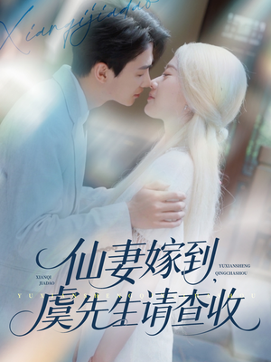 仙妻嫁到，虞先生请查收（81集）排行榜前十短剧