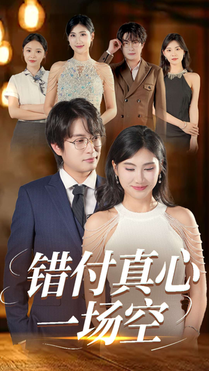 错付真心一场空(35集) 错付真心一场空(35集)全集免费看短剧