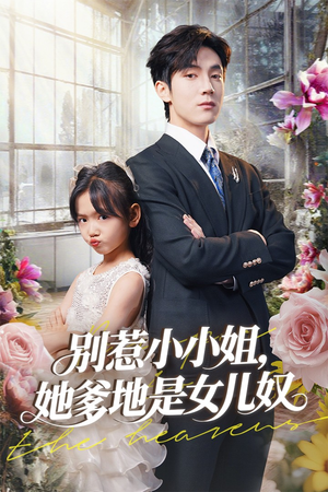 别惹小小姐她爹地是女儿奴(85集) 别惹小小姐她爹地是女儿奴(85集)无需充值尽情看