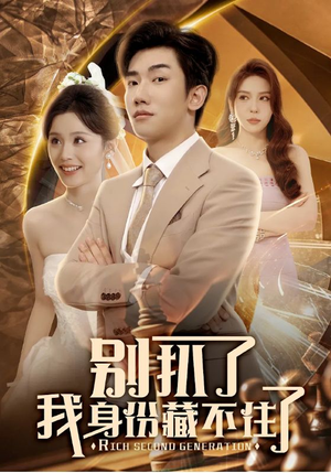 别扒了我身份藏不住了(60集) 别扒了我身份藏不住了(60集)流畅播放免费看