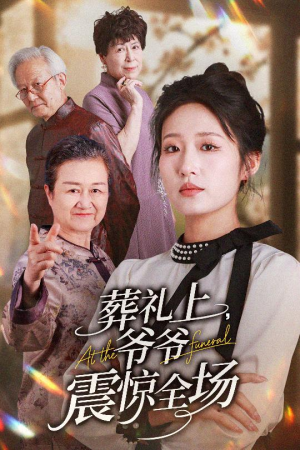 葬礼上爷爷震惊全场(52集) 葬礼上爷爷震惊全场(52集)短剧中追到爽