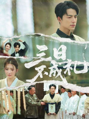 三日不成礼(55集) 三日不成礼(55集)战神短剧推荐