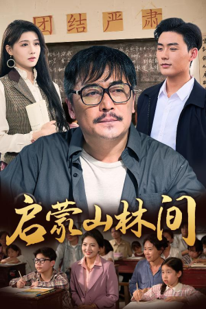 启蒙山林间(50集) 启蒙山林间(50集)好看的国产短剧