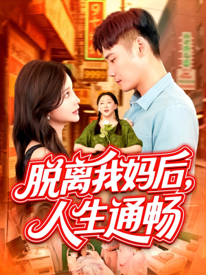 脱离我妈后人生通畅(97集) 脱离我妈后人生通畅(97集)短剧介绍