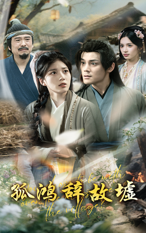 孤鸿辞故墟(47集) 孤鸿辞故墟(47集)爆款短剧追不停